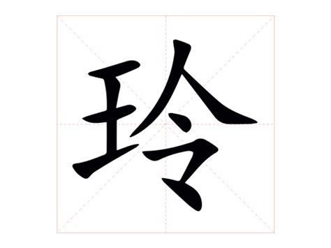 玲字|玲（汉语汉字）